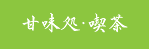お食事