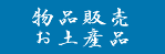 物品販売・お土産品