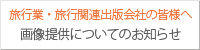 旅行業・旅行関連出版会社の皆様へ